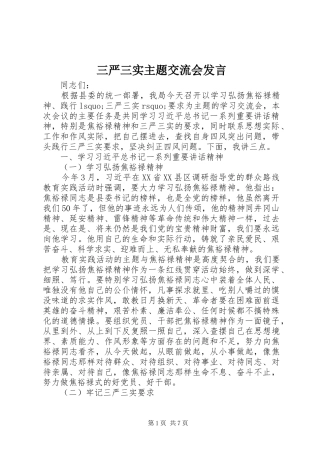 三严三实主题交流会发言稿