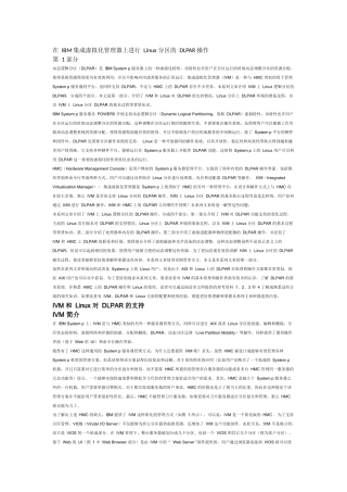 在IBM集成虚拟化管理器上进行Linux分区的DLPAR操