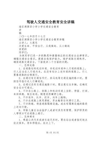 驾驶人交通安全教育安全演讲稿