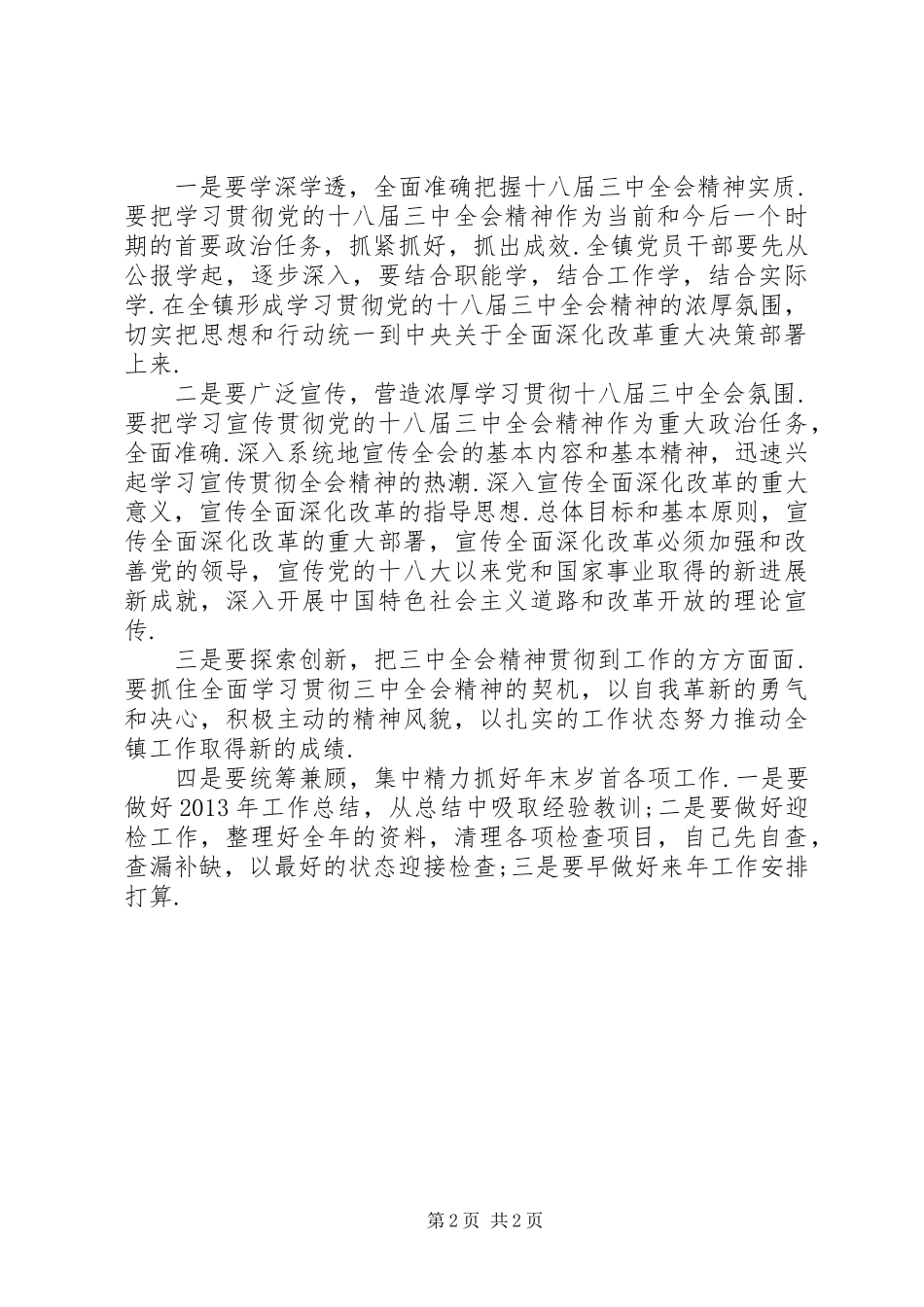机关学习十八届三中全会精神党员代表典型发言稿_第2页