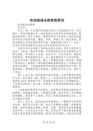 欢送座谈会演讲致辞演讲致辞词