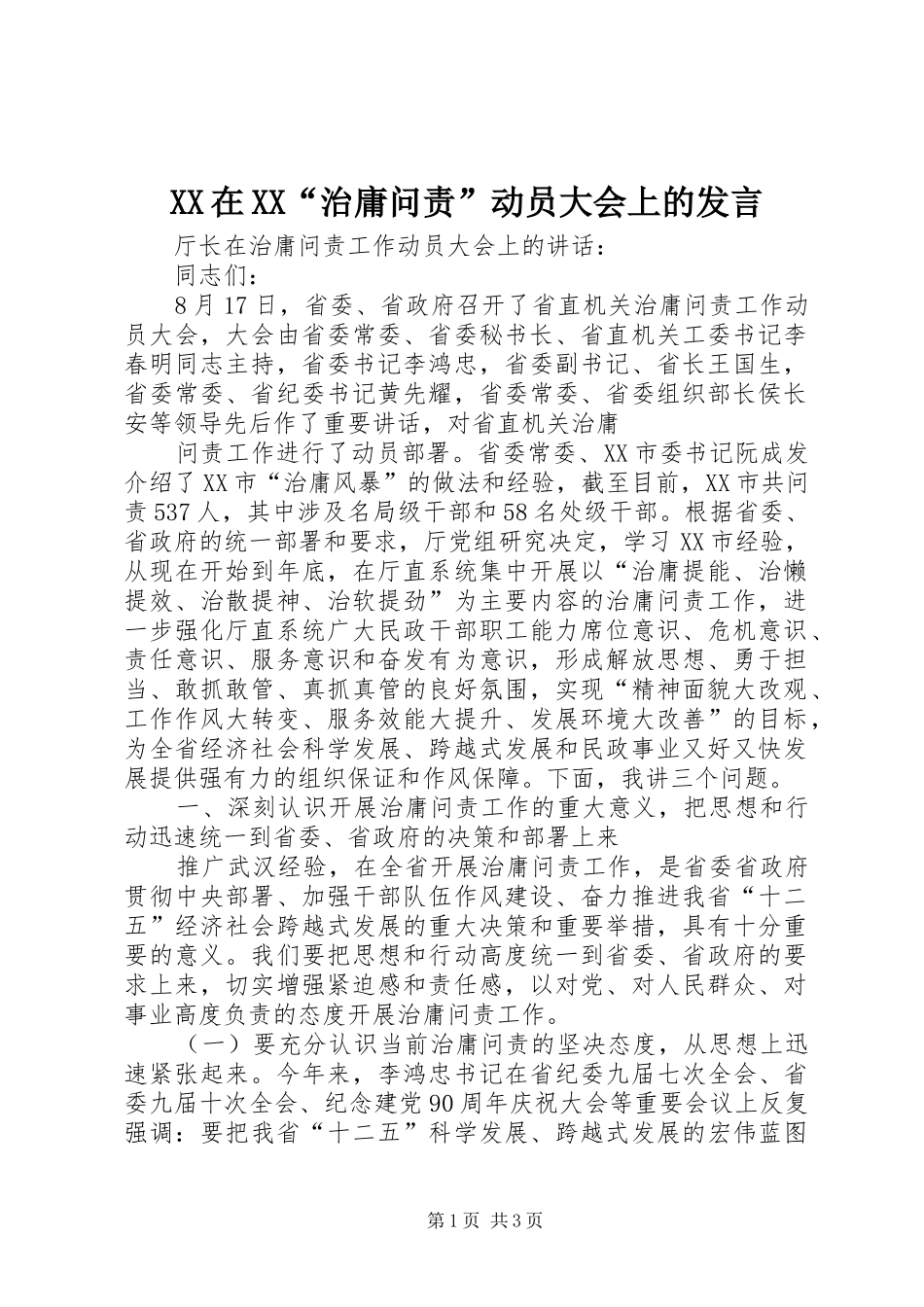 XX在XX“治庸问责”动员大会上的发言稿 (2)_第1页