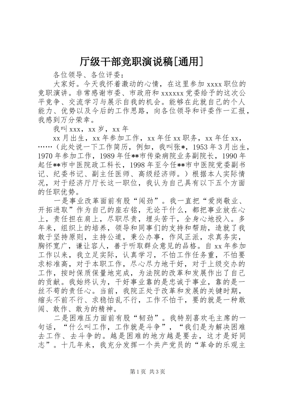 厅级干部竞职演说[通用]_第1页