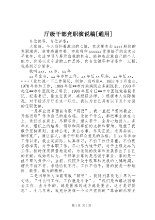 厅级干部竞职演说[通用]