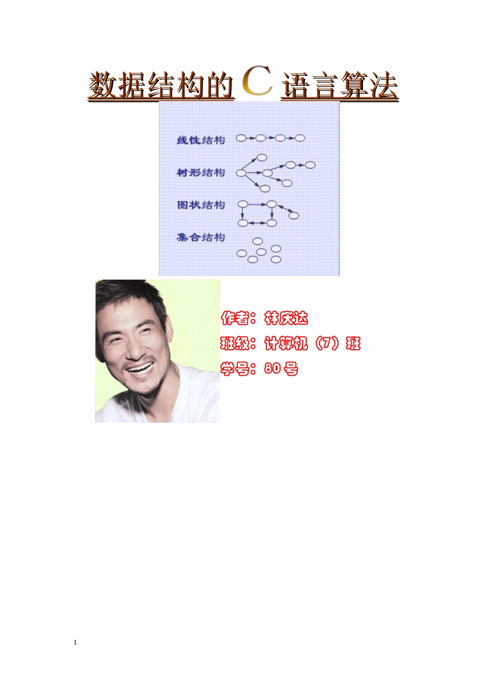 数据结构的C语言算法_第1页