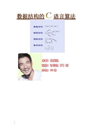 数据结构的C语言算法