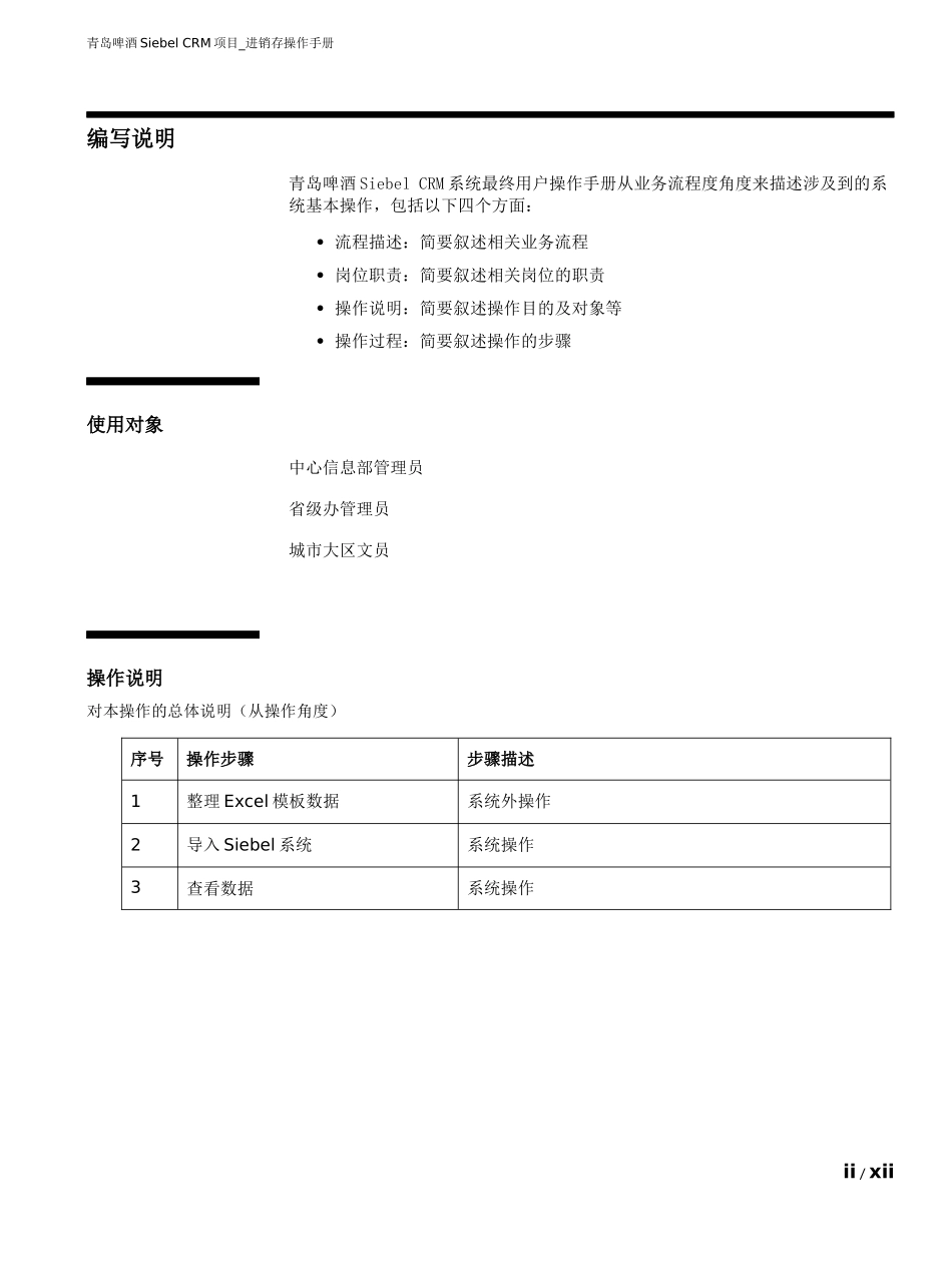 青啤Siebel CRM终端数据导入操作手册V10_第2页
