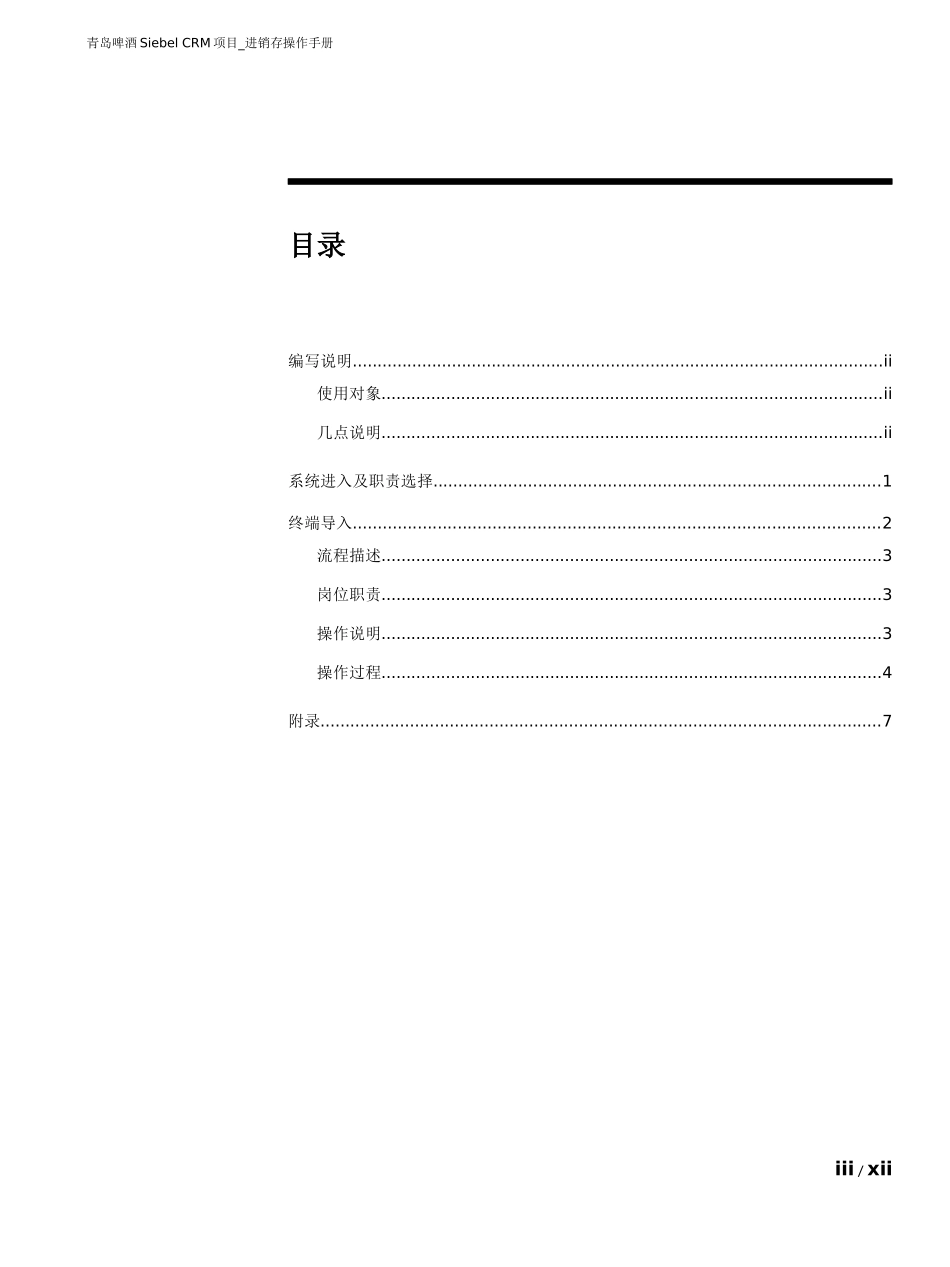 青啤Siebel CRM终端数据导入操作手册V10_第3页