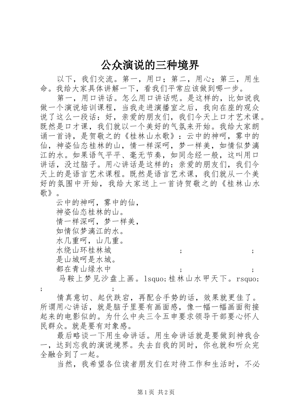 公众演说稿的三种境界 (3)_第1页