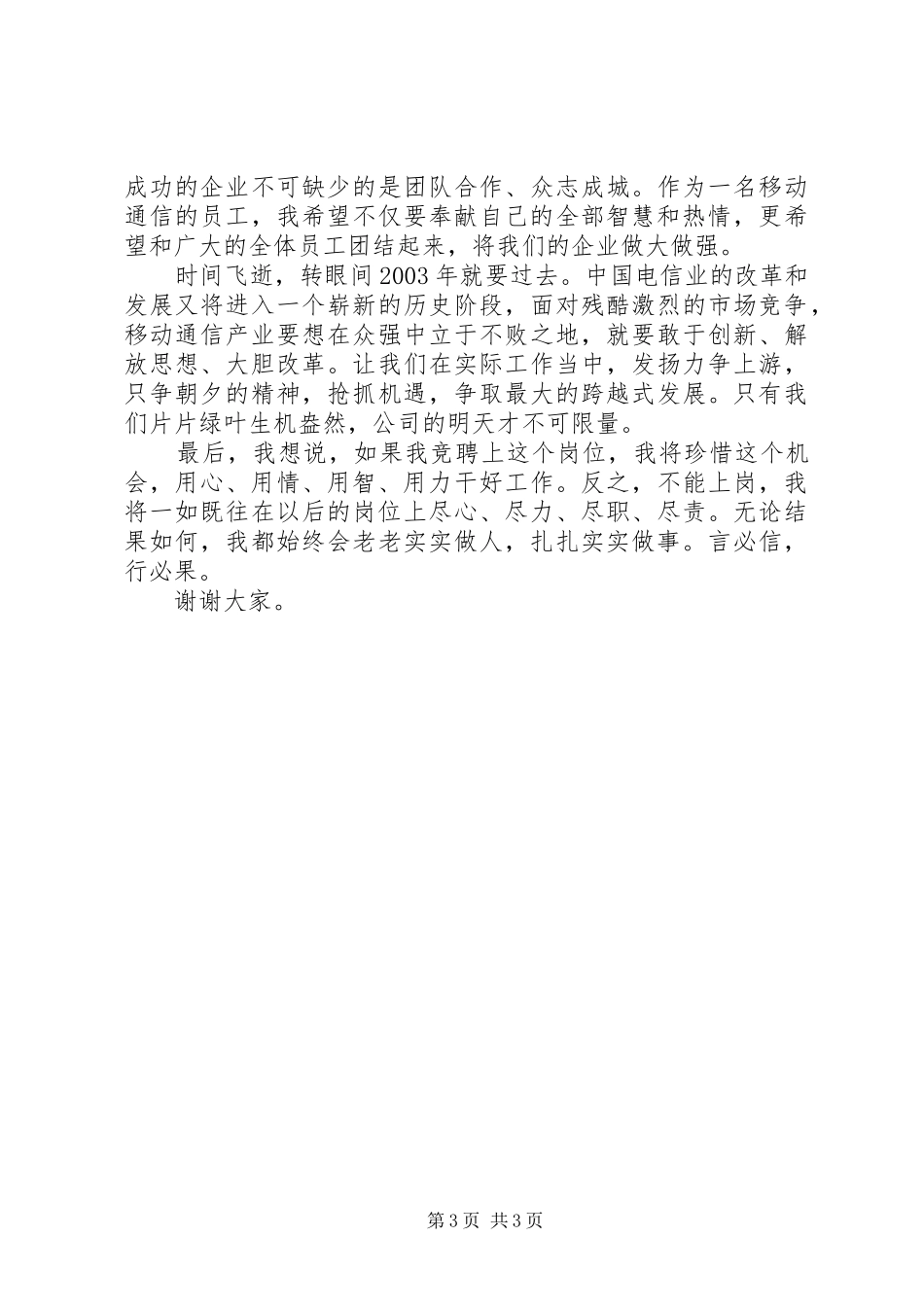 移动公司业务人员岗位竞职演说稿 (7)_第3页