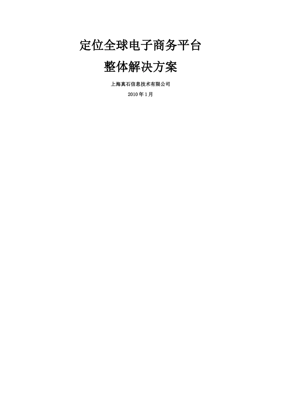 定位全球电子商务平台整体解决方案探析_第1页