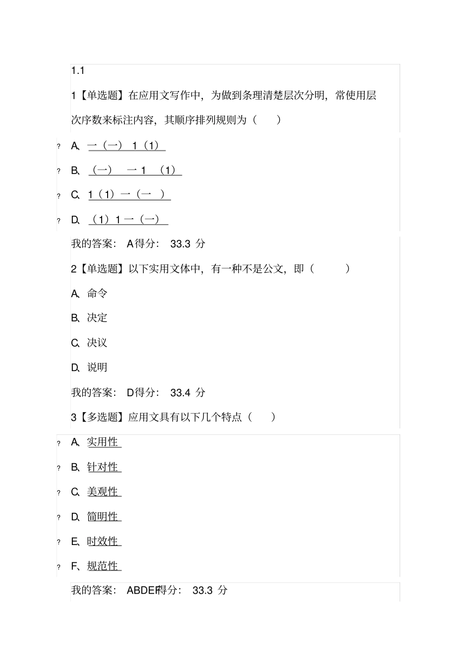 (完整版)超星尔雅《应用文写作》答案_第1页