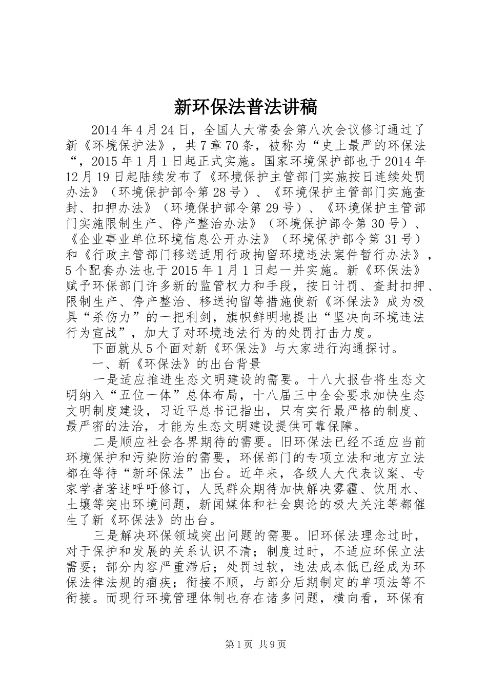 新环保法普法讲稿_第1页