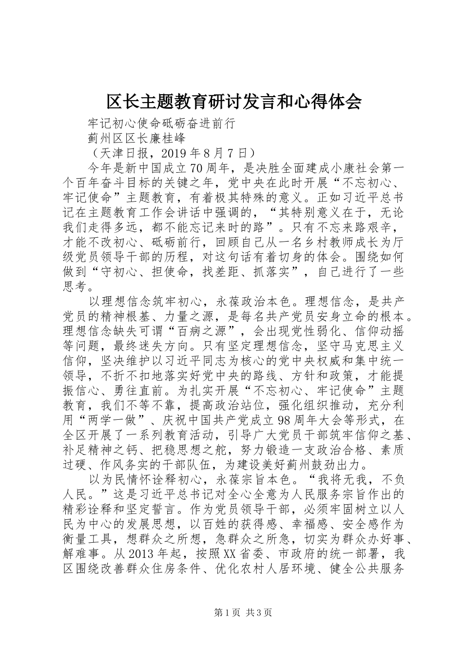 区长主题教育研讨发言稿和心得体会_第1页