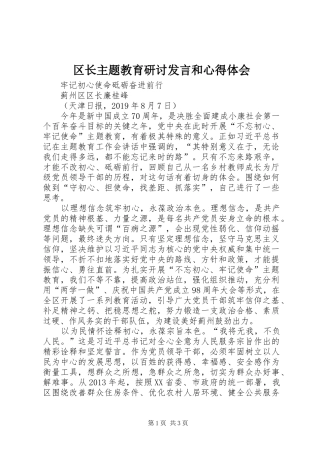 区长主题教育研讨发言稿和心得体会