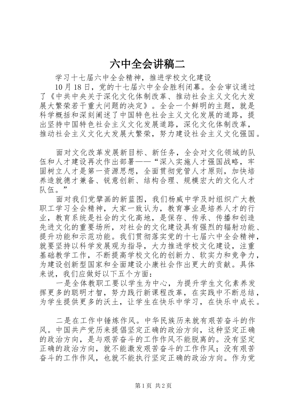 六中全会演讲稿二 (2)_第1页