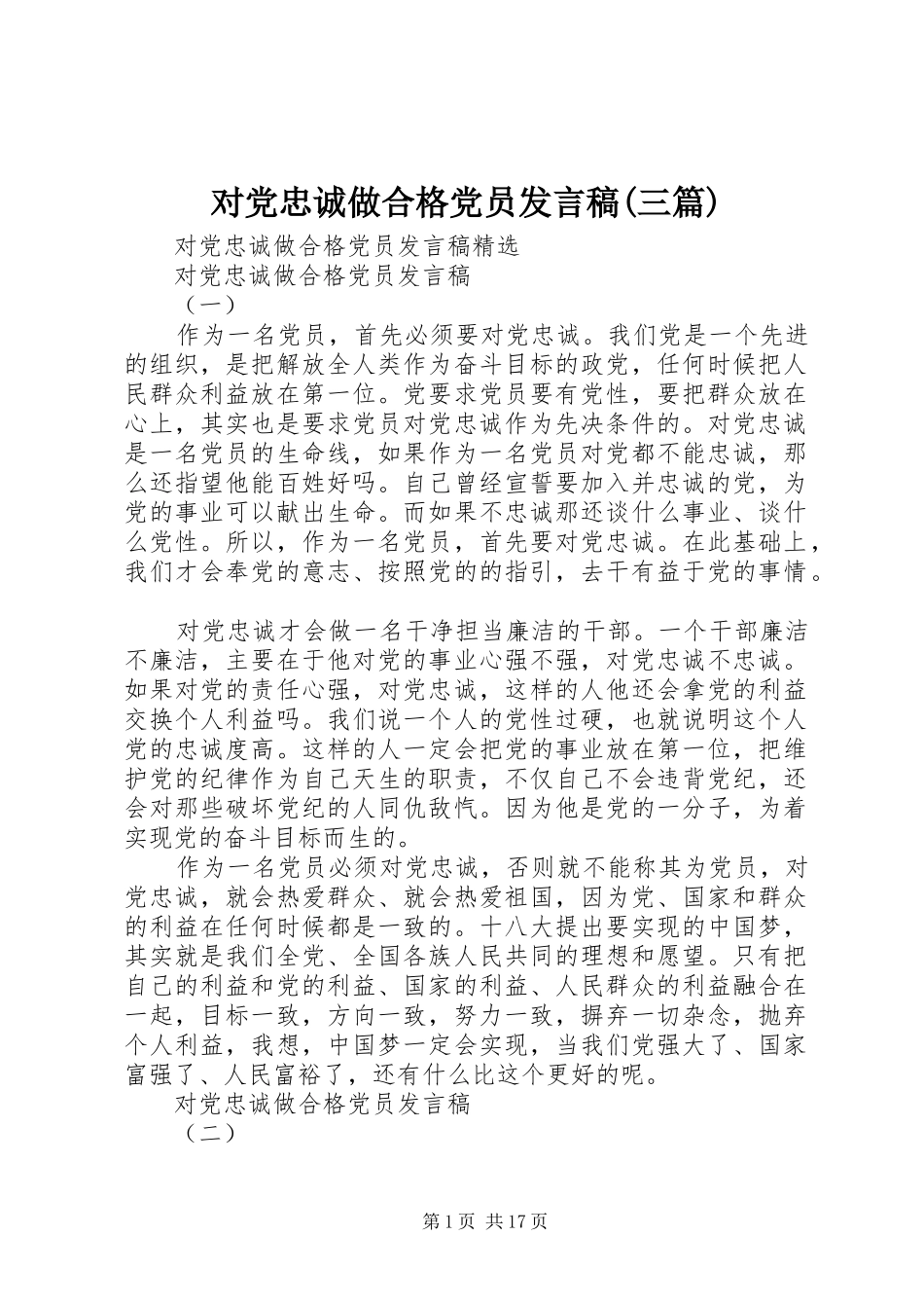 对党忠诚做合格党员发言(三篇)_第1页