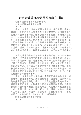 对党忠诚做合格党员发言(三篇)
