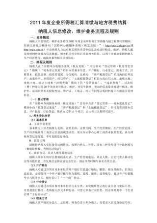 所得税汇算清缴与地方税费结算纳税人信息修改、维护业务流程及规则