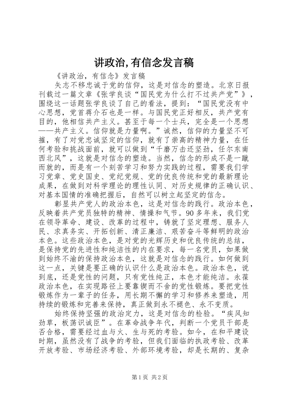 讲政治,有信念发言稿范文_第1页