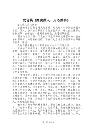 发言稿范文《踏实做人、用心做事》