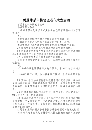 质量体系审核管理者代表发言稿范文