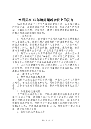 水利局在XX年追赶超越会议上的发言稿
