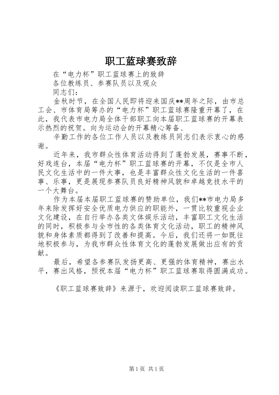 职工蓝球赛演讲致辞_第1页