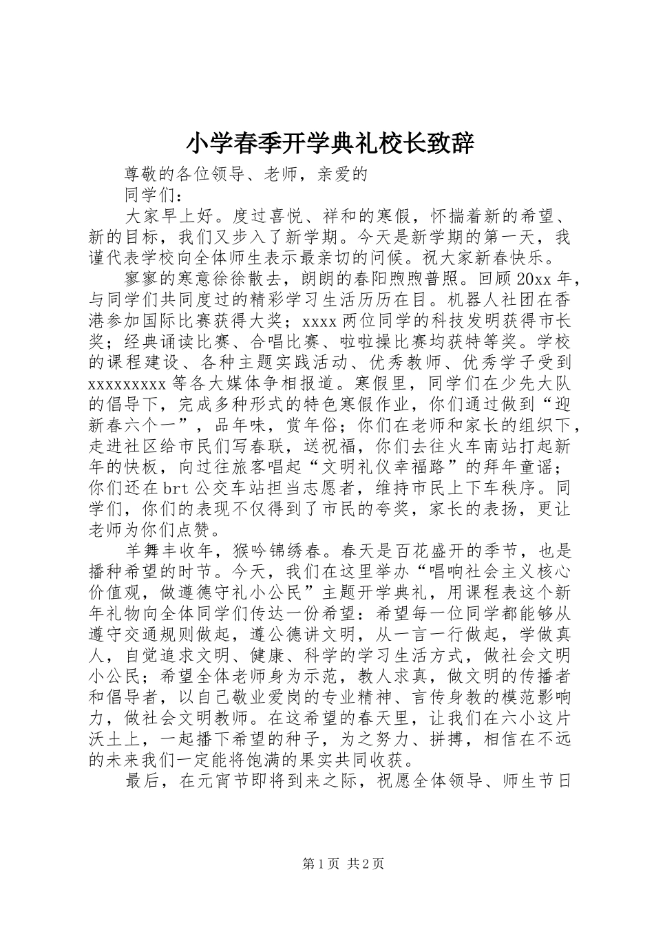 小学春季开学典礼校长演讲致辞_第1页