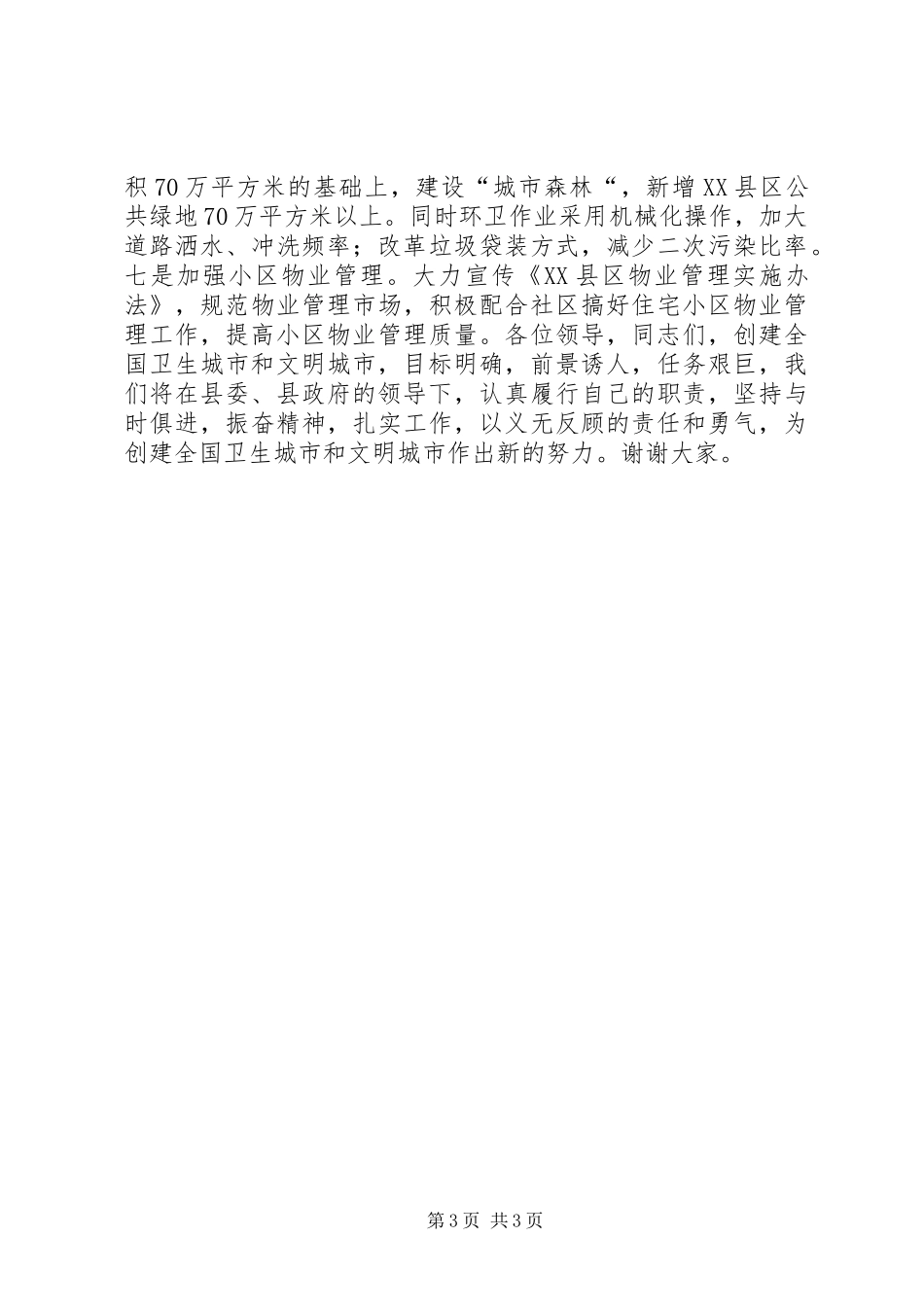 在“双创“动员暨社区管理工作大会上的表态发言稿领导讲话_第3页