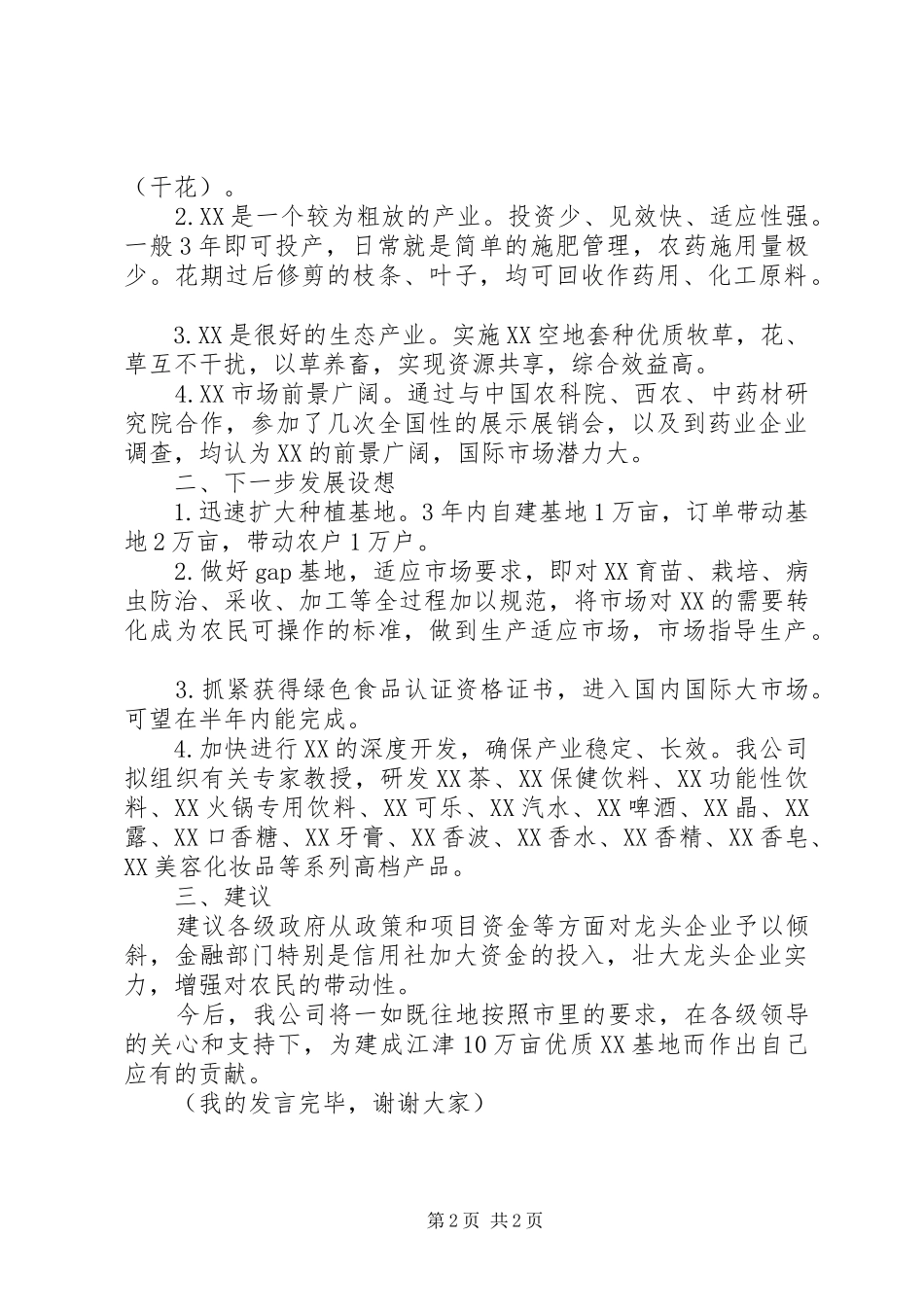 在全县半年工作交流分析检查现场会上发言稿_第2页