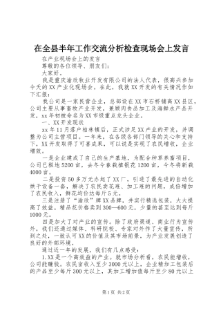 在全县半年工作交流分析检查现场会上发言稿