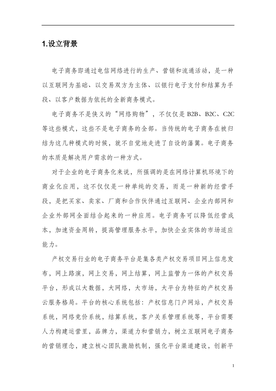 某公司电子商务部岗位职责及工作实施概述_第2页