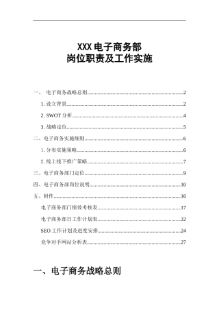 某公司电子商务部岗位职责及工作实施概述
