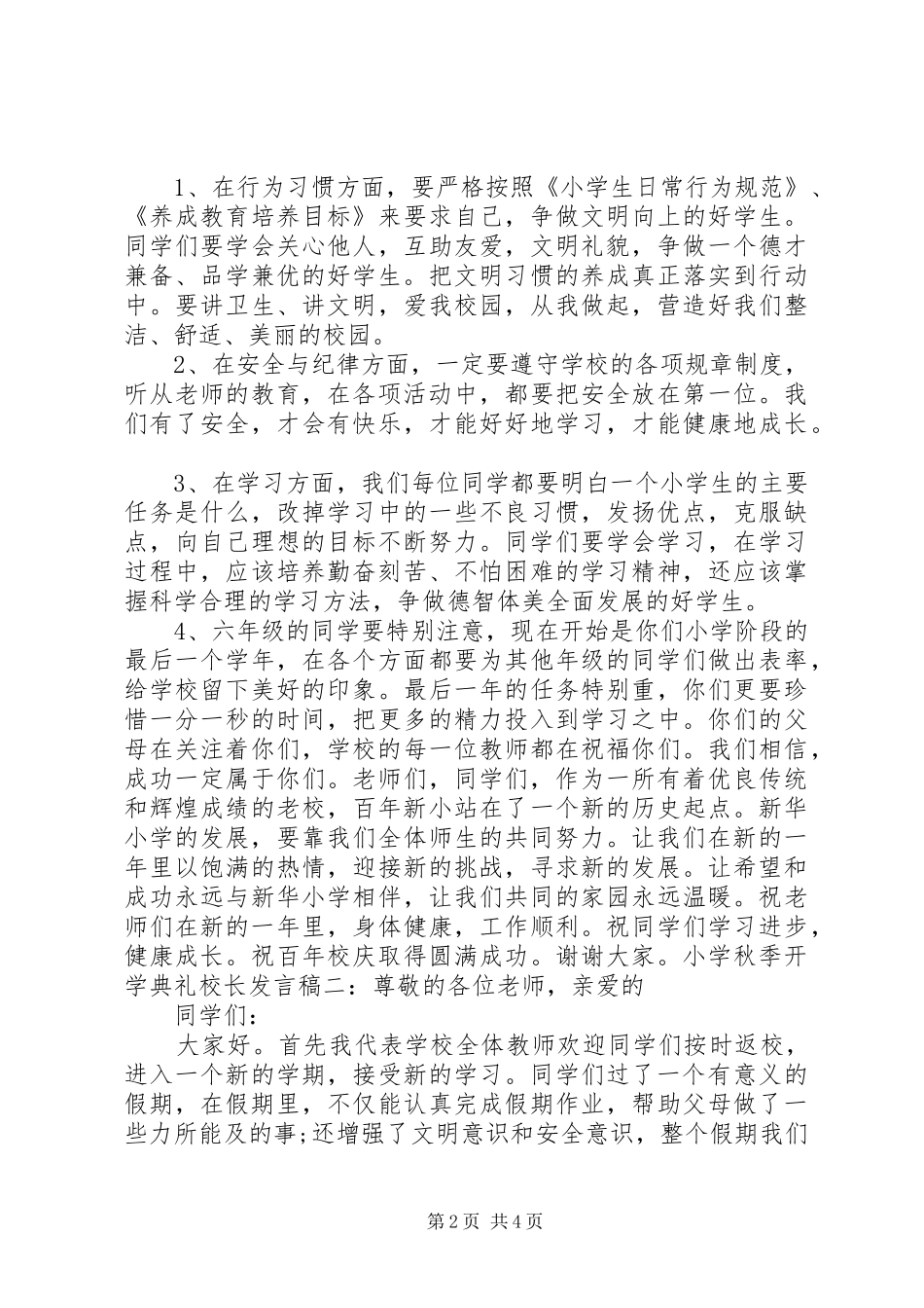 小学秋季开学典礼校长发言稿范文_第2页