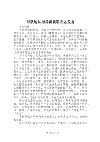 部队连队指导员就职表态发言稿 (2)