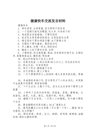 健康快车交流发言材料提纲范文