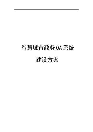 智慧城市政务OA系统建设方案