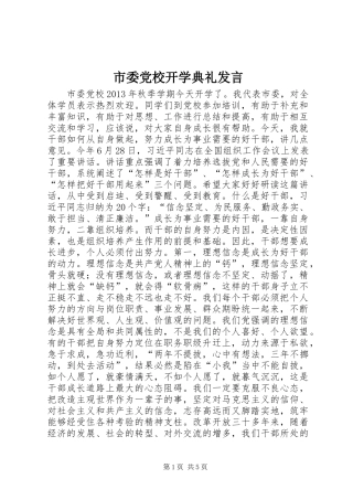 市委党校开学典礼发言稿