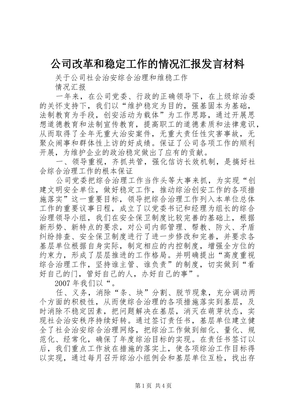 公司改革和稳定工作的情况汇报发言材料提纲范文_第1页