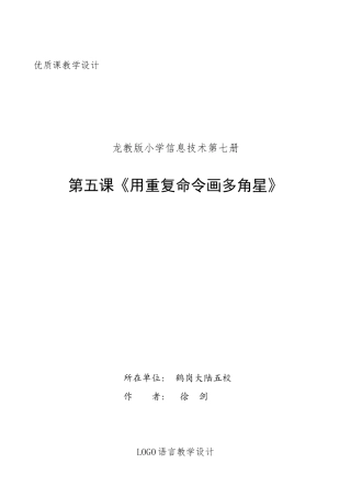 小学六年信息技术正五角星及多角星--教案