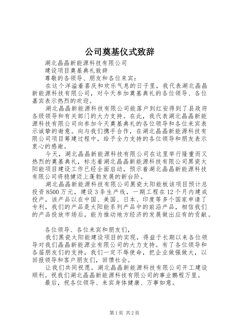 公司奠基仪式演讲致辞_第1页