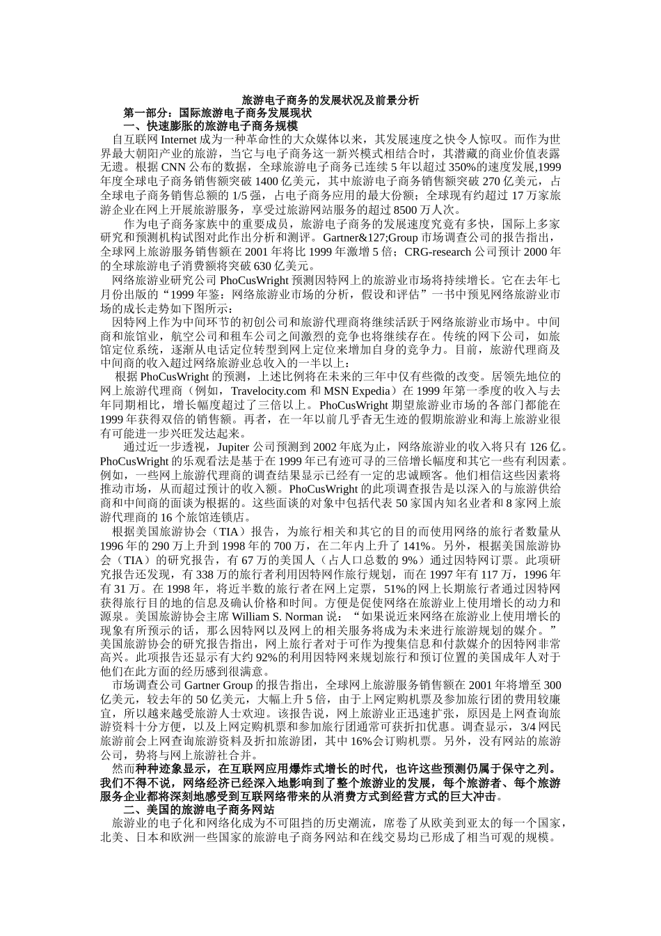 旅游业电子商务的发展状况_第1页