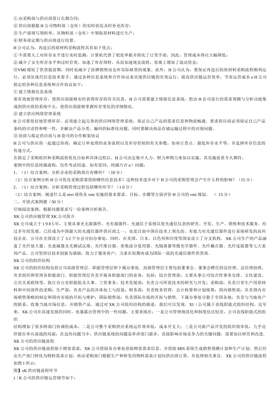 采购与供应链案例考试试卷_第2页