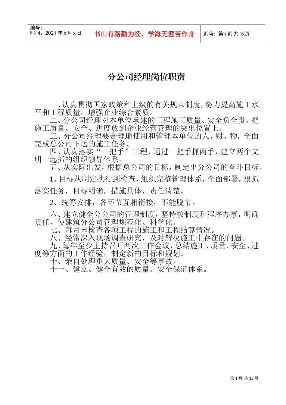 建筑公司管理人员岗位职责(DOC38页)_第1页