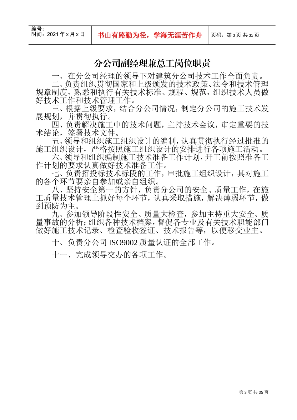 建筑公司管理人员岗位职责(DOC38页)_第3页