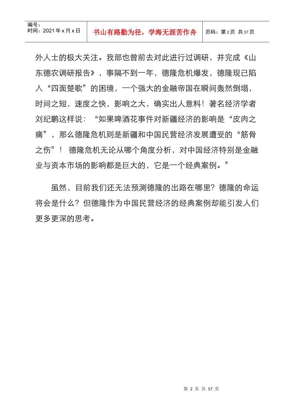 德隆危机研究（推荐DOC53）_第2页