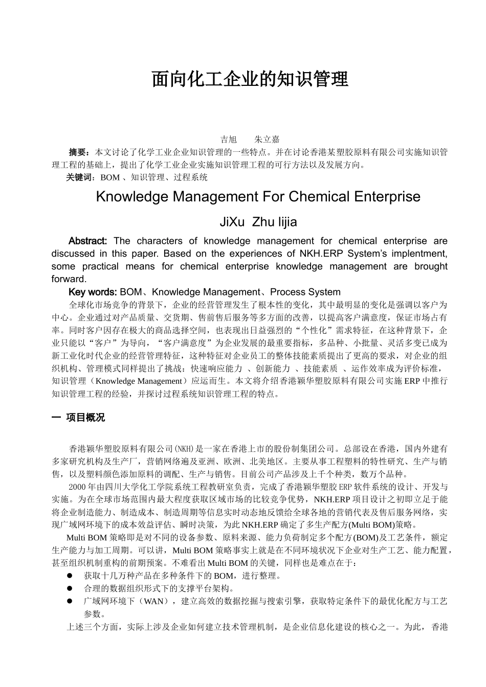 面向化工企业的知识管理_第1页