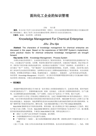 面向化工企业的知识管理