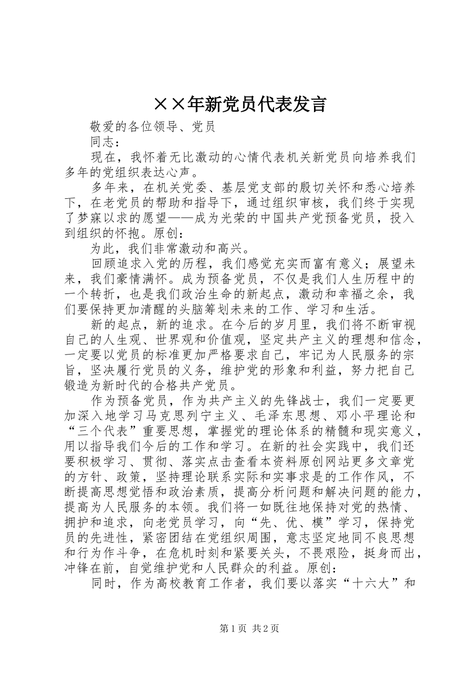 ××年新党员代表发言稿_第1页